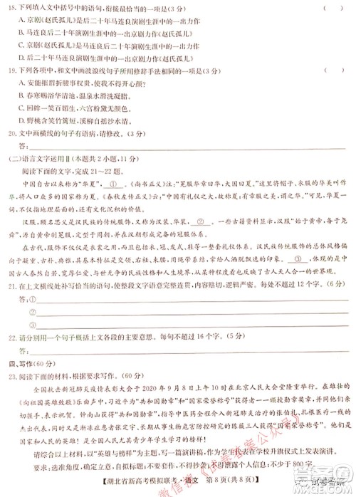 2020-2021学年湖北省新高考模拟联考语文试题及答案 2020-2021学年湖北省新高考模拟联考语文试题及答案