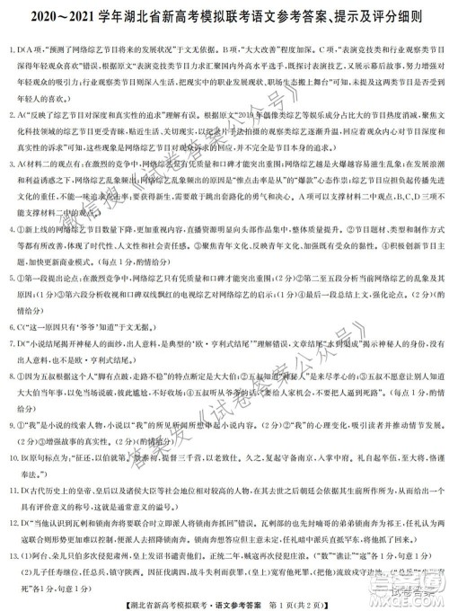 2020-2021学年湖北省新高考模拟联考语文试题及答案 2020-2021学年湖北省新高考模拟联考语文试题及答案