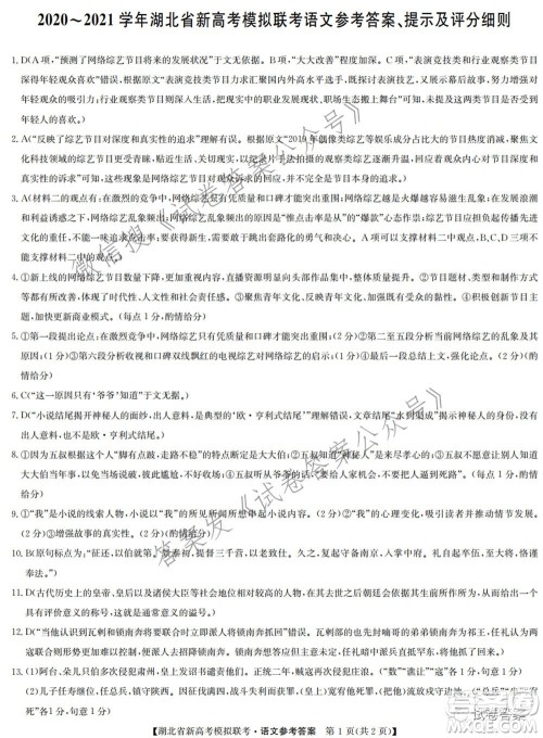 2020-2021学年湖北省新高考模拟联考语文试题及答案