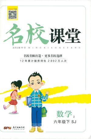 广东经济出版社2021名校课堂数学六年级下册SJ苏教版答案