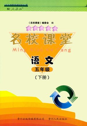 贵州人民出版社2021名校课堂语文五年级下册人教版答案 贵州人民出版社2021名校课堂语文五年级下册人教版答案