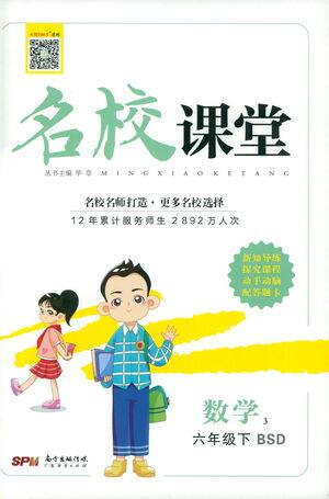 广东经济出版社2021名校课堂数学六年级下册BSD北师大版答案 广东经济出版社2021名校课堂数学六年级下册BSD北师大版答案