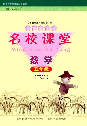 贵州人民出版社2021名校课堂数学五年级下册人教版答案