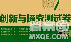 黑龙江少年儿童出版社2021创新与探究测试卷九年级语文下册人教版答案