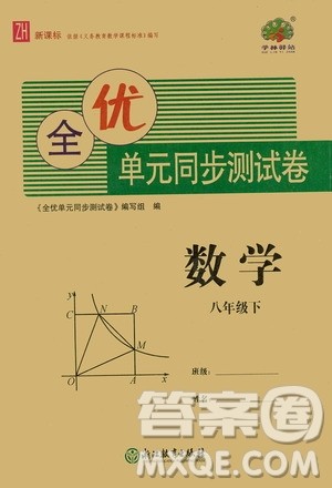 浙江教育出版社2021学神驿站全优单元同步测试卷八年级数学下册人教版答案