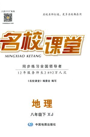 中国地图出版社2021名校课堂同步练习全国领导者地理八年级下册XJ湘教版答案