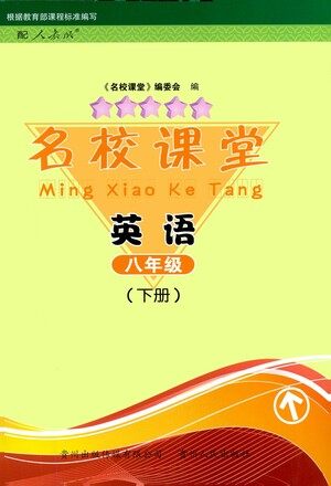 贵州人民出版社2021名校课堂英语八年级下册人教版答案