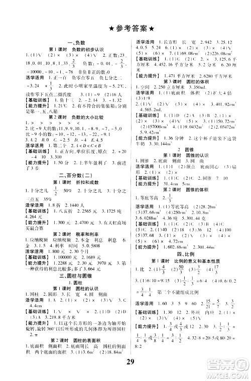 贵州人民出版社2021名校课堂数学六年级下册人教版答案