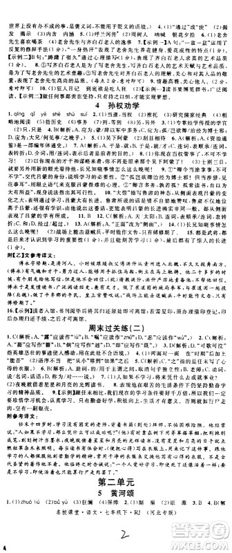 吉林教育出版社2021名校课堂河北专版领导者语文七年级下册RJ人教版答案 吉林教育出版社2021名校课堂河北专版领导者语文七年级下册RJ人教版答案