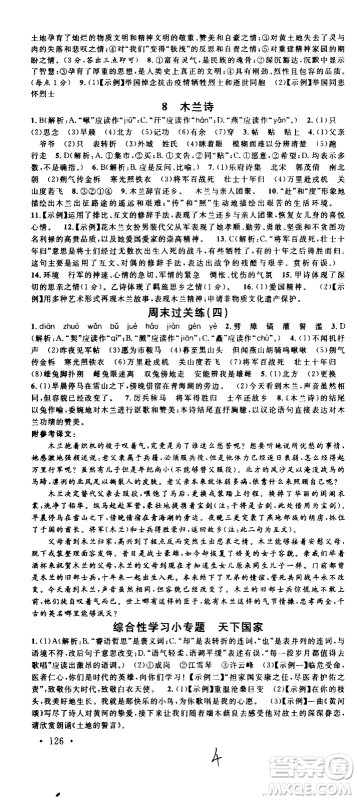 吉林教育出版社2021名校课堂河北专版领导者语文七年级下册RJ人教版答案