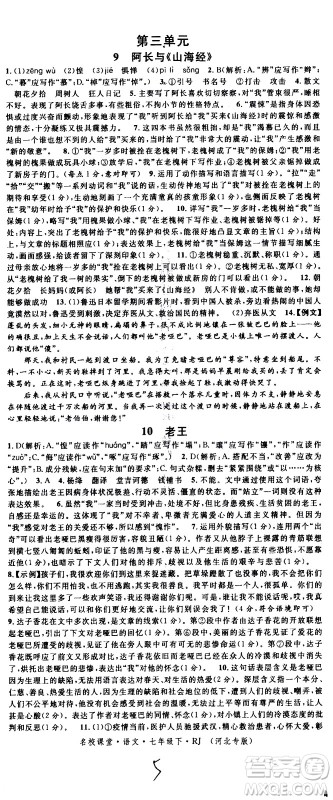 吉林教育出版社2021名校课堂河北专版领导者语文七年级下册RJ人教版答案 吉林教育出版社2021名校课堂河北专版领导者语文七年级下册RJ人教版答案