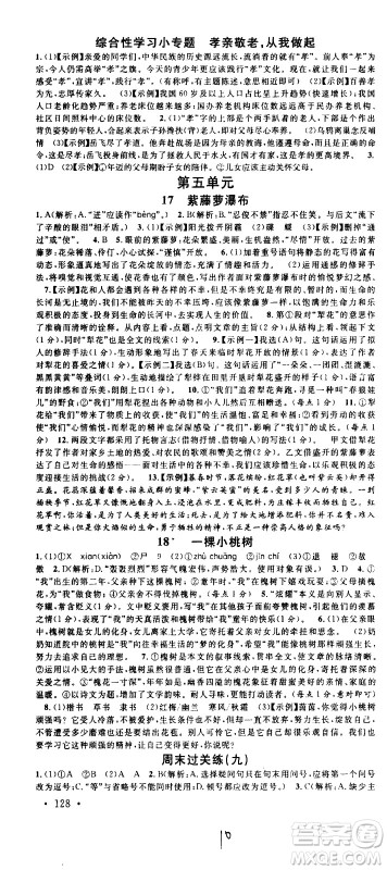 吉林教育出版社2021名校课堂河北专版领导者语文七年级下册RJ人教版答案