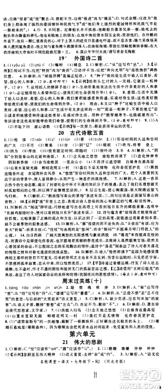 吉林教育出版社2021名校课堂河北专版领导者语文七年级下册RJ人教版答案 吉林教育出版社2021名校课堂河北专版领导者语文七年级下册RJ人教版答案