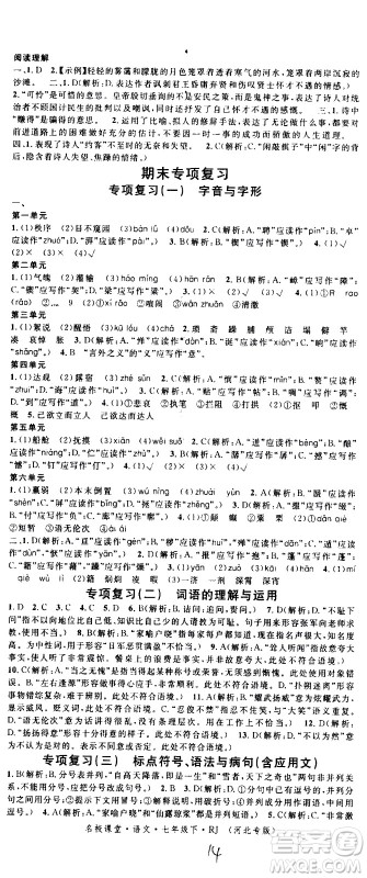 吉林教育出版社2021名校课堂河北专版领导者语文七年级下册RJ人教版答案