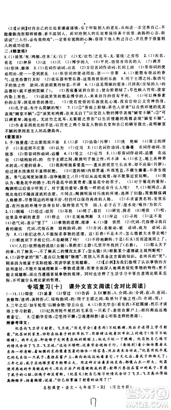 吉林教育出版社2021名校课堂河北专版领导者语文七年级下册RJ人教版答案