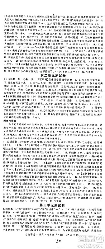 吉林教育出版社2021名校课堂河北专版领导者语文七年级下册RJ人教版答案