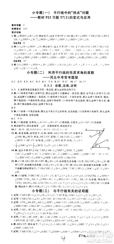 吉林教育出版社2021名校课堂河北专版领导者数学七年级下册RJ人教版答案 吉林教育出版社2021名校课堂河北专版领导者数学七年级下册RJ人教版答案