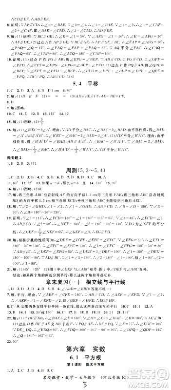 吉林教育出版社2021名校课堂河北专版领导者数学七年级下册RJ人教版答案