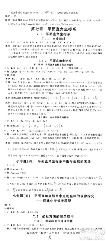 吉林教育出版社2021名校课堂河北专版领导者数学七年级下册RJ人教版答案