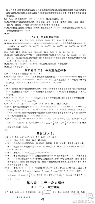 吉林教育出版社2021名校课堂河北专版领导者数学七年级下册RJ人教版答案