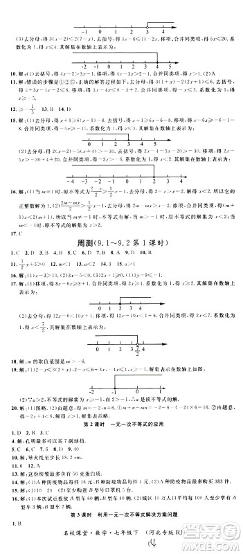 吉林教育出版社2021名校课堂河北专版领导者数学七年级下册RJ人教版答案