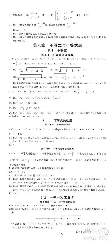 吉林教育出版社2021名校课堂河北专版领导者数学七年级下册RJ人教版答案