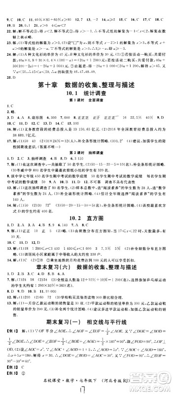 吉林教育出版社2021名校课堂河北专版领导者数学七年级下册RJ人教版答案