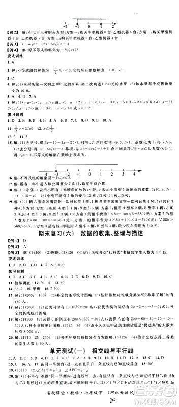 吉林教育出版社2021名校课堂河北专版领导者数学七年级下册RJ人教版答案