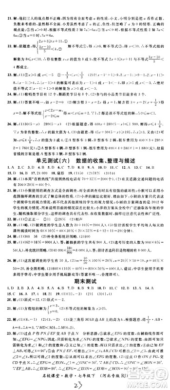 吉林教育出版社2021名校课堂河北专版领导者数学七年级下册RJ人教版答案