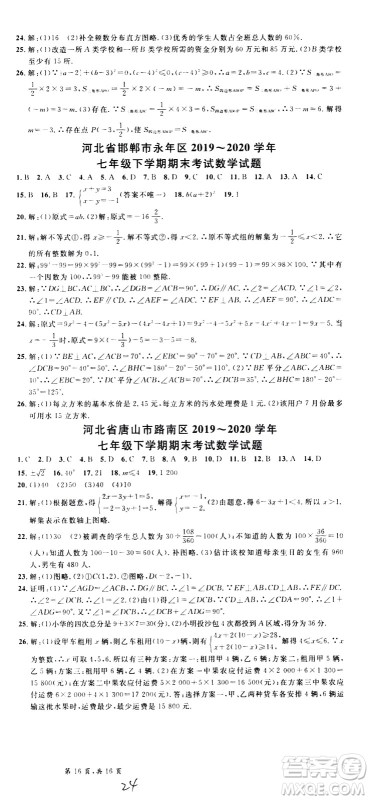 吉林教育出版社2021名校课堂河北专版领导者数学七年级下册RJ人教版答案