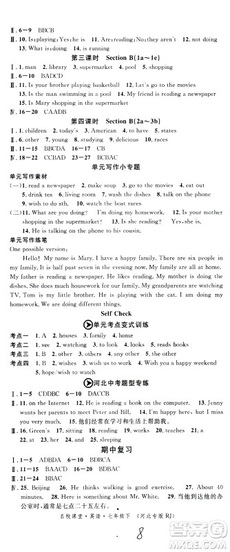 吉林教育出版社2021名校课堂河北专版领导者英语七年级下册RJ人教版答案