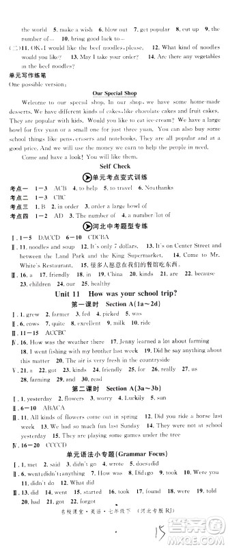 吉林教育出版社2021名校课堂河北专版领导者英语七年级下册RJ人教版答案