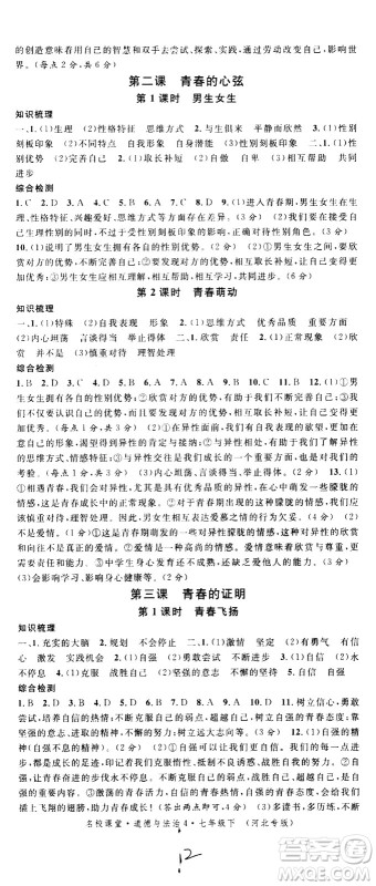 安徽师范大学出版社2021名校课堂河北专版领导者道德与法治七年级下册人教版答案 安徽师范大学出版社2021名校课堂河北专版领导者道德与法治七年级下册人教版答案