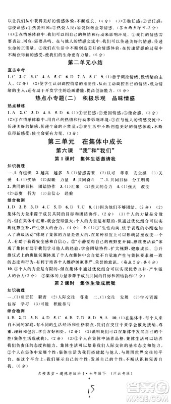 安徽师范大学出版社2021名校课堂河北专版领导者道德与法治七年级下册人教版答案 安徽师范大学出版社2021名校课堂河北专版领导者道德与法治七年级下册人教版答案