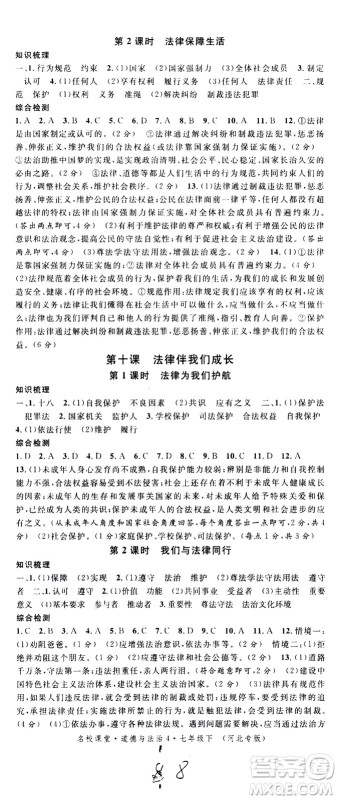 安徽师范大学出版社2021名校课堂河北专版领导者道德与法治七年级下册人教版答案 安徽师范大学出版社2021名校课堂河北专版领导者道德与法治七年级下册人教版答案