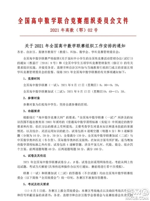 2021全国高中数学联赛什么时候考试 2021全国高中数学联赛考试时间 2021全国高中数学联赛什么时候考试 2021全国高中数学联赛考试时间