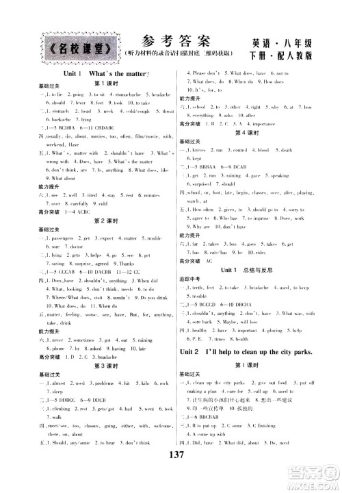 贵州人民出版社2021名校课堂英语八年级下册人教版答案