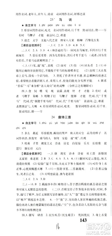 贵州人民出版社2021名校课堂语文八年级下册人教版答案 贵州人民出版社2021名校课堂语文八年级下册人教版答案