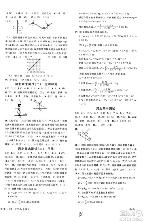 吉林教育出版社2021名校课堂河北专版领导者物理八年级下册RJ人教版答案