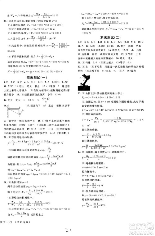 吉林教育出版社2021名校课堂河北专版领导者物理八年级下册RJ人教版答案 吉林教育出版社2021名校课堂河北专版领导者物理八年级下册RJ人教版答案