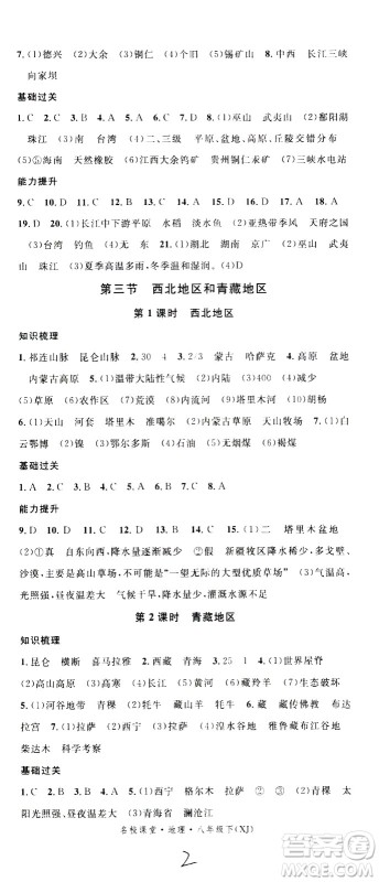 中国地图出版社2021名校课堂同步练习全国领导者地理八年级下册XJ湘教版答案