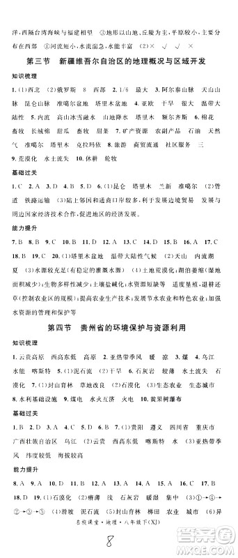 中国地图出版社2021名校课堂同步练习全国领导者地理八年级下册XJ湘教版答案