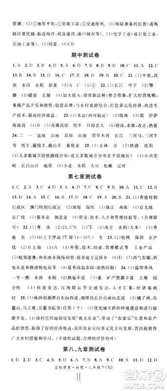 中国地图出版社2021名校课堂同步练习全国领导者地理八年级下册XJ湘教版答案