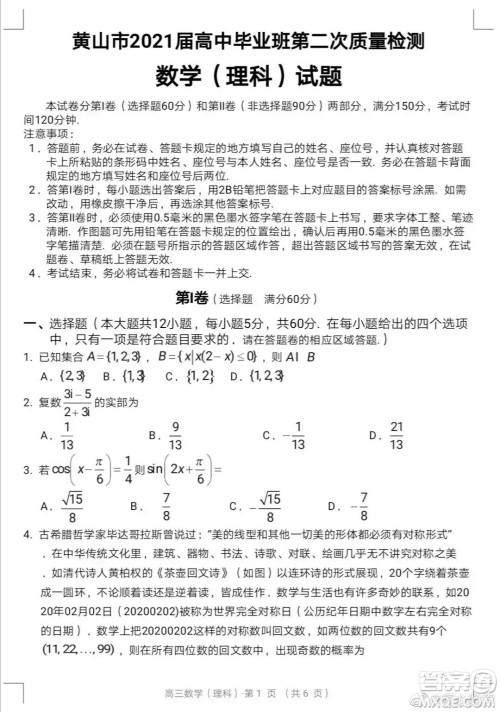 黄山市2021高三第二次质量检测理科数学试卷与答案