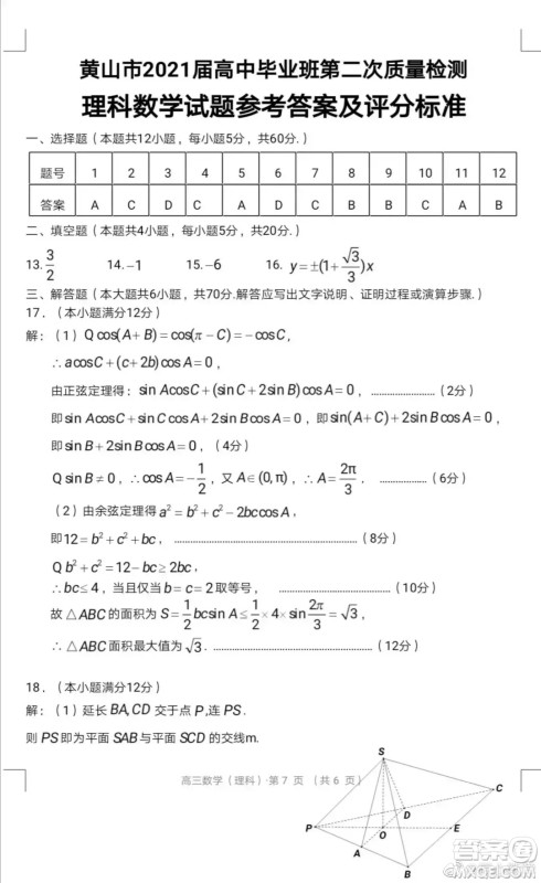 黄山市2021高三第二次质量检测理科数学试卷与答案