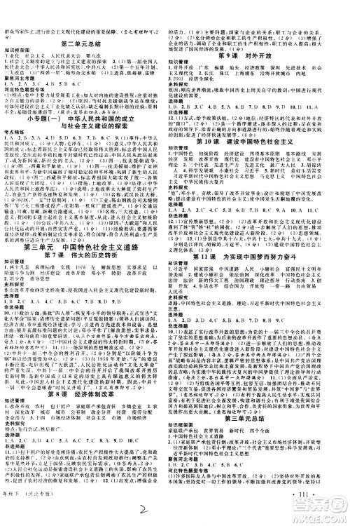 安徽师范大学出版社2021名校课堂河北专版领导者历史八年级下册人教版答案