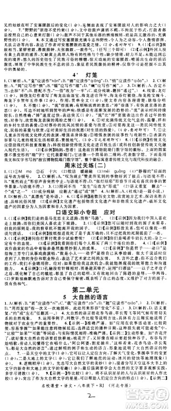 吉林教育出版社2021名校课堂河北专版领导者语文八年级下册RJ人教版答案