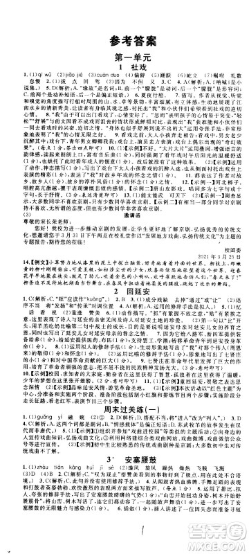 吉林教育出版社2021名校课堂河北专版领导者语文八年级下册RJ人教版答案