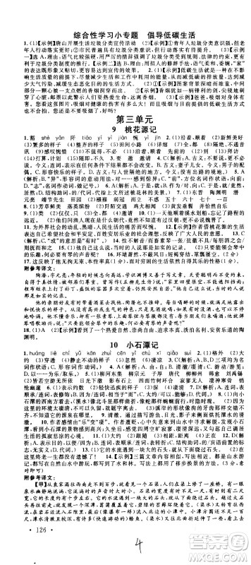 吉林教育出版社2021名校课堂河北专版领导者语文八年级下册RJ人教版答案