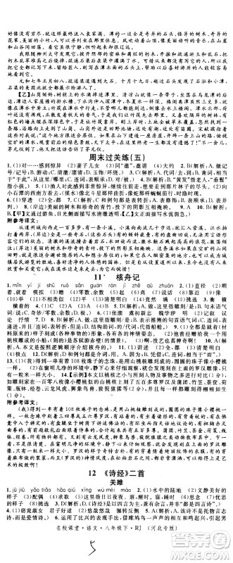 吉林教育出版社2021名校课堂河北专版领导者语文八年级下册RJ人教版答案